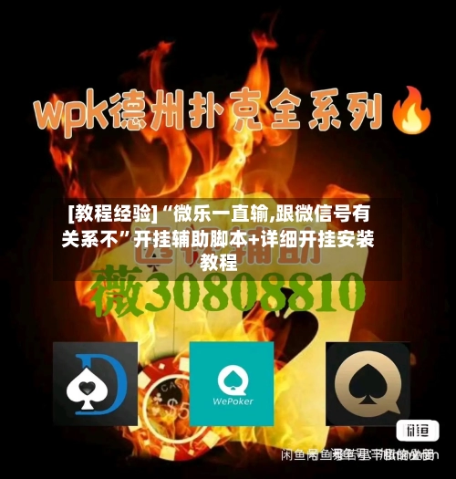 [教程经验]“微乐一直输,跟微信号有关系不	”开挂辅助脚本+详细开挂安装教程-第2张图片