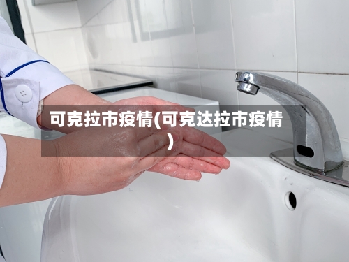 可克拉市疫情(可克达拉市疫情)-第1张图片