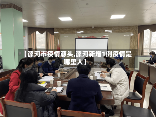【漯河市疫情源头,漯河新增1例疫情是哪里人】-第1张图片