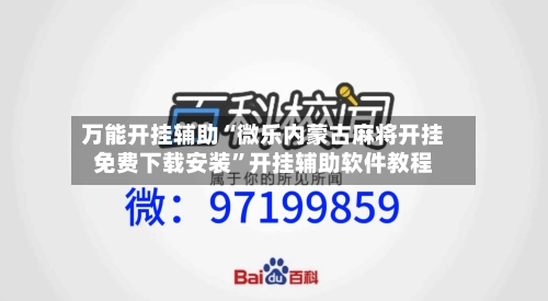 万能开挂辅助“微乐内蒙古麻将开挂免费下载安装”开挂辅助软件教程-第1张图片