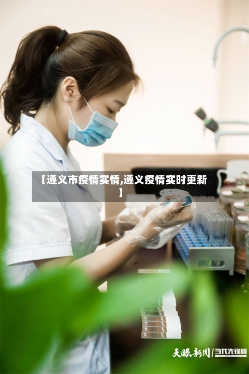 【遵义市疫情实情,遵义疫情实时更新】-第1张图片