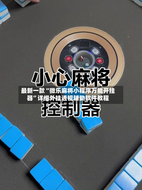 最新一款“微乐麻将小程序万能开挂器	”详细外挂透视辅助软件教程-第1张图片