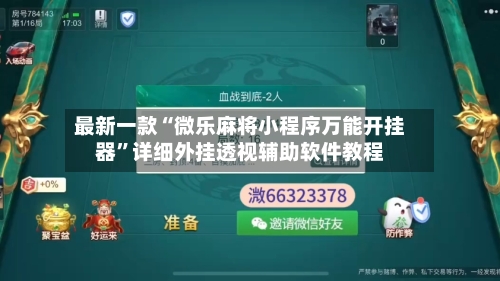 最新一款“微乐麻将小程序万能开挂器”详细外挂透视辅助软件教程-第2张图片