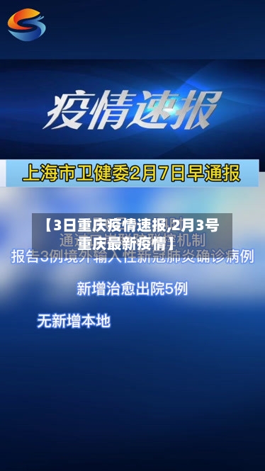 【3日重庆疫情速报,2月3号重庆最新疫情】-第2张图片
