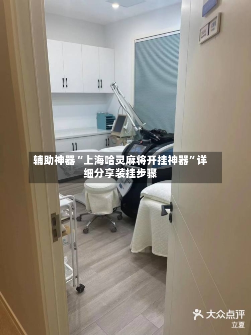 辅助神器“上海哈灵麻将开挂神器”详细分享装挂步骤-第1张图片