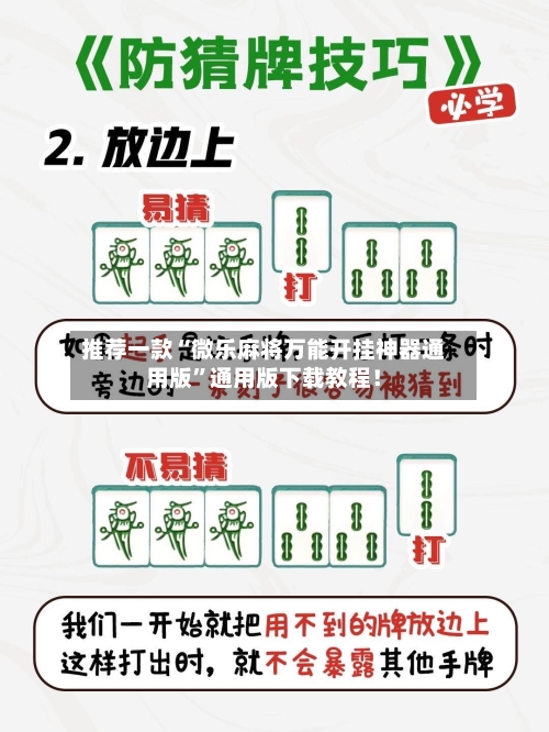 推荐一款“微乐麻将万能开挂神器通用版	”通用版下载教程！-第2张图片