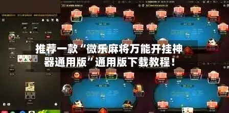 推荐一款“微乐麻将万能开挂神器通用版”通用版下载教程！-第1张图片