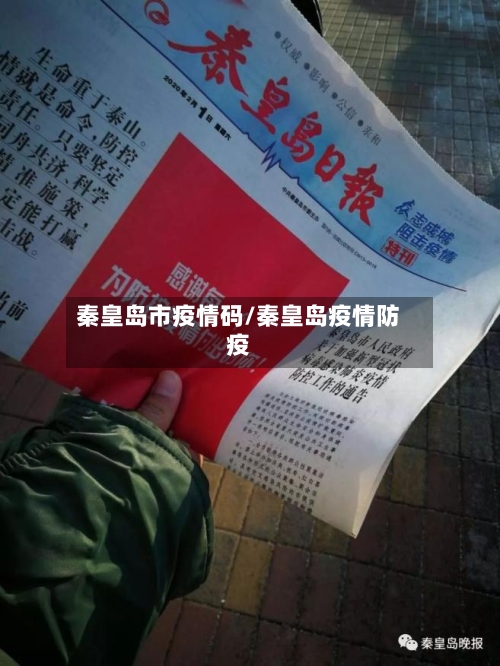 秦皇岛市疫情码/秦皇岛疫情防疫-第1张图片