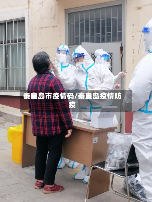 秦皇岛市疫情码/秦皇岛疫情防疫-第2张图片
