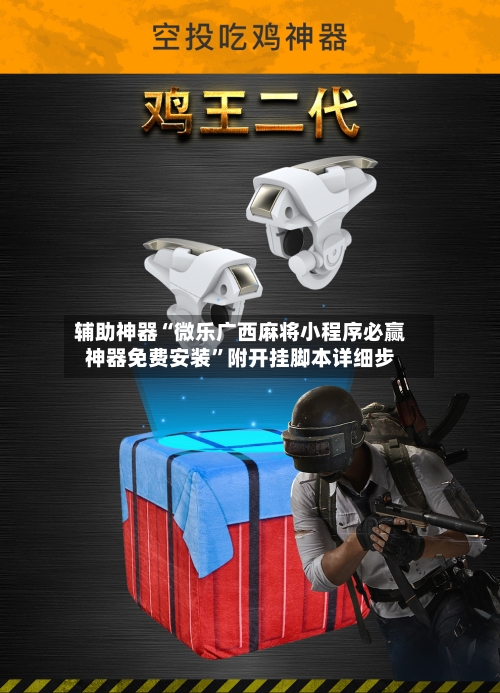 辅助神器“微乐广西麻将小程序必赢神器免费安装”附开挂脚本详细步-第1张图片