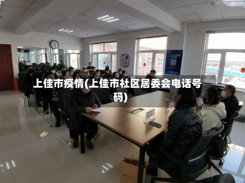 上佳市疫情(上佳市社区居委会电话号码)-第1张图片