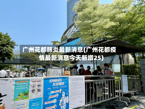 广州花都肺炎最新消息(广州花都疫情最新消息今天新增25)-第3张图片