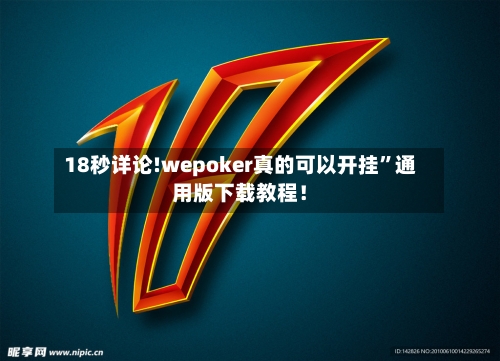 18秒详论!wepoker真的可以开挂”通用版下载教程！-第1张图片