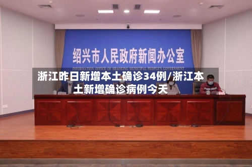 浙江昨日新增本土确诊34例/浙江本土新增确诊病例今天-第3张图片