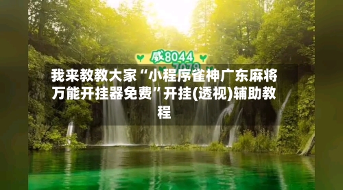 我来教教大家“小程序雀神广东麻将万能开挂器免费”开挂(透视)辅助教程-第1张图片