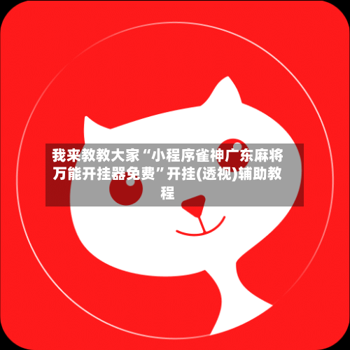 我来教教大家“小程序雀神广东麻将万能开挂器免费	”开挂(透视)辅助教程-第2张图片