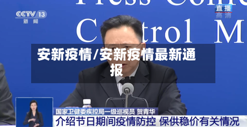 安新疫情/安新疫情最新通报-第1张图片