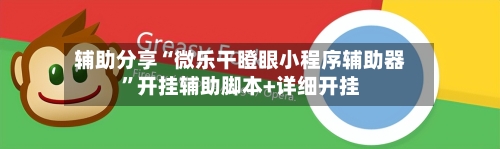 辅助分享“微乐干瞪眼小程序辅助器”开挂辅助脚本+详细开挂-第1张图片