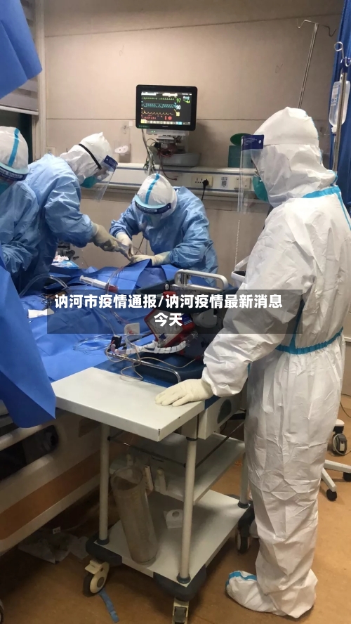 讷河市疫情通报/讷河疫情最新消息今天-第1张图片
