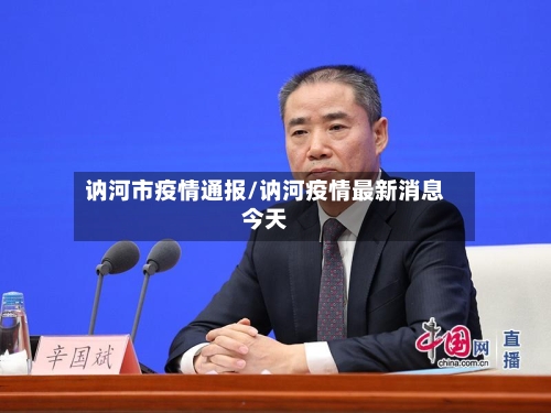 讷河市疫情通报/讷河疫情最新消息今天-第2张图片