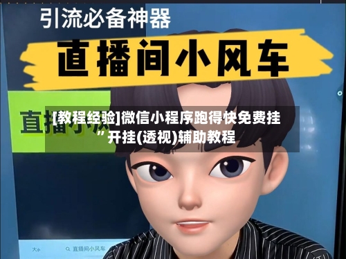 [教程经验]微信小程序跑得快免费挂	”开挂(透视)辅助教程-第1张图片
