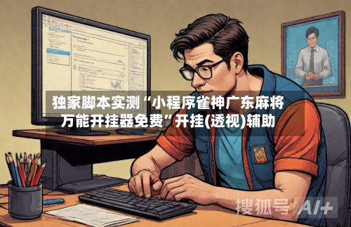 独家脚本实测“小程序雀神广东麻将万能开挂器免费”开挂(透视)辅助-第1张图片