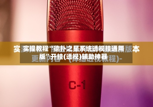 实操教程“德扑之星系统透视挂通用版”开挂(透视)辅助神器-第2张图片