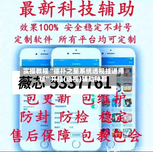 实操教程“德扑之星系统透视挂通用版	”开挂(透视)辅助神器-第1张图片