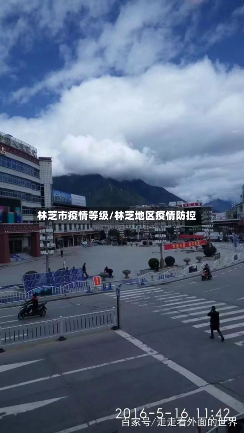 林芝市疫情等级/林芝地区疫情防控-第1张图片