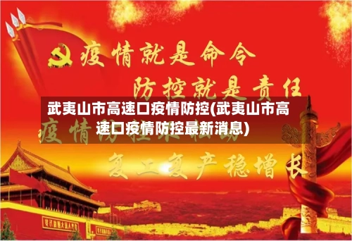 武夷山市高速口疫情防控(武夷山市高速口疫情防控最新消息)-第2张图片