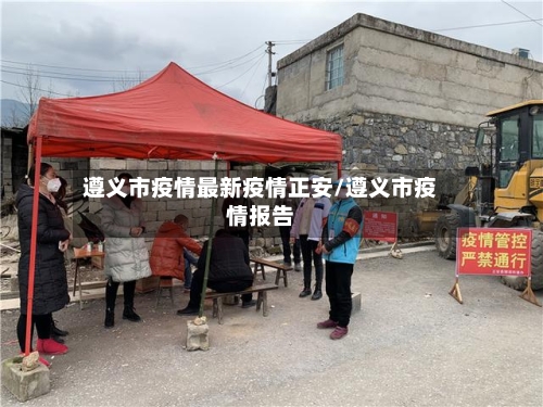 遵义市疫情最新疫情正安/遵义市疫情报告-第1张图片
