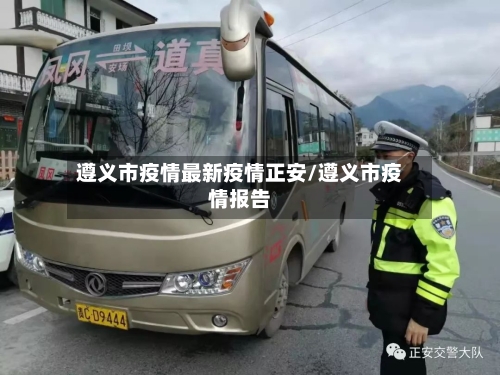 遵义市疫情最新疫情正安/遵义市疫情报告-第2张图片