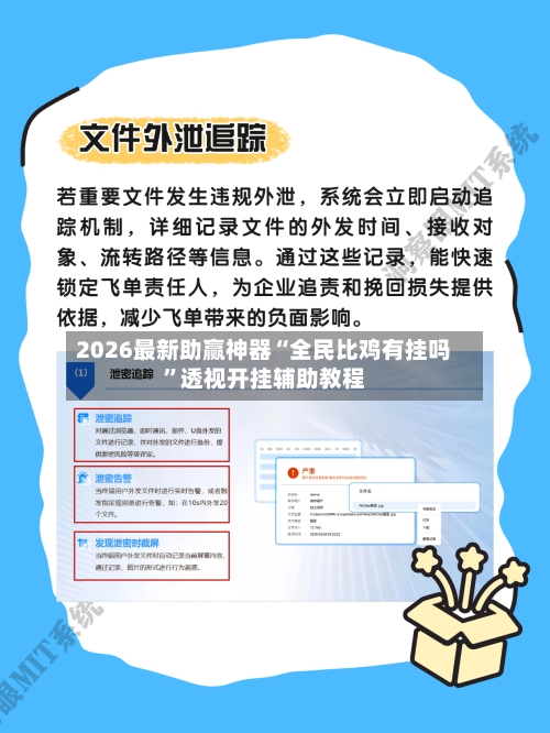2026最新助赢神器“全民比鸡有挂吗	”透视开挂辅助教程-第1张图片