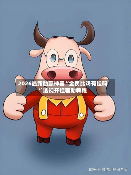 2026最新助赢神器“全民比鸡有挂吗”透视开挂辅助教程-第2张图片