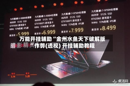 万能开挂辅助“金州水鱼天下破解版”作弊(透视) 开挂辅助教程-第1张图片