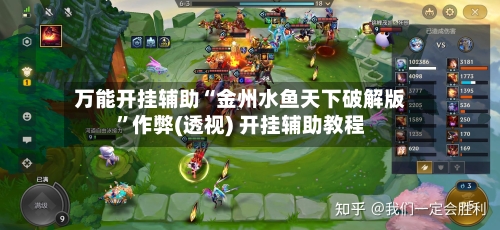 万能开挂辅助“金州水鱼天下破解版	”作弊(透视) 开挂辅助教程-第2张图片