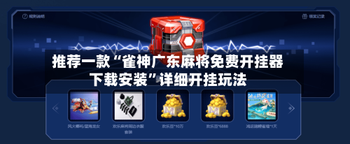 推荐一款“雀神广东麻将免费开挂器下载安装”详细开挂玩法-第1张图片