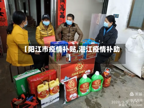【阳江市疫情补贴,湛江疫情补助】-第3张图片