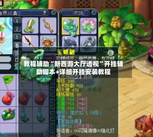 教程辅助“新西游大厅透视”开挂辅助脚本+详细开挂安装教程-第1张图片