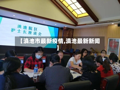 【滇池市最新疫情,滇池最新新闻】-第1张图片