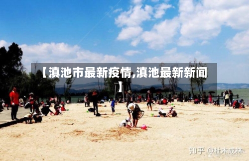 【滇池市最新疫情,滇池最新新闻】-第2张图片
