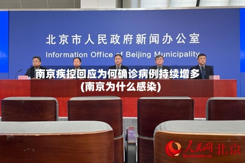 南京疾控回应为何确诊病例持续增多(南京为什么感染)-第1张图片