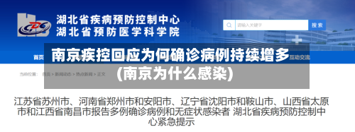 南京疾控回应为何确诊病例持续增多(南京为什么感染)-第2张图片