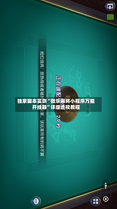 独家脚本实测“微乐麻将小程序万能开挂器”详细透视教程-第1张图片