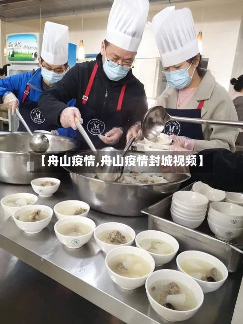 【舟山疫情,舟山疫情封城视频】-第2张图片