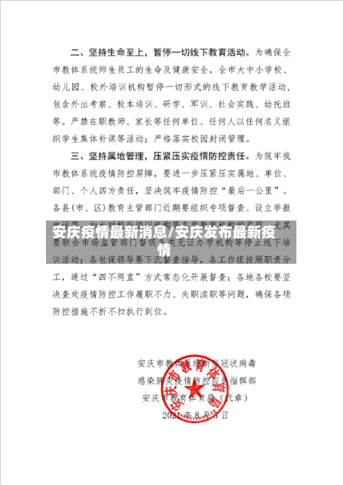 安庆疫情最新消息/安庆发布最新疫情-第1张图片