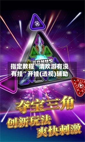 指定教程“清欢游有没有挂”开挂(透视)辅助-第1张图片