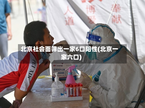 北京社会面筛出一家6口阳性(北京一家六口)-第2张图片