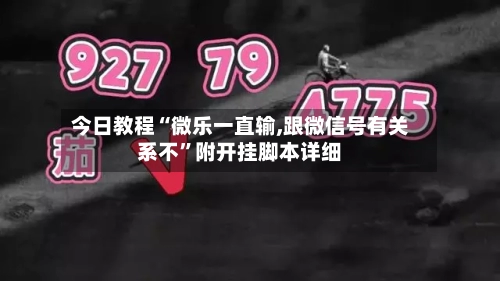 今日教程“微乐一直输,跟微信号有关系不”附开挂脚本详细-第1张图片