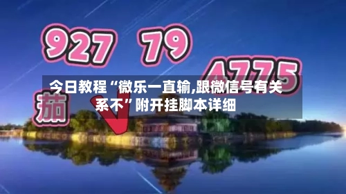 今日教程“微乐一直输,跟微信号有关系不”附开挂脚本详细-第3张图片